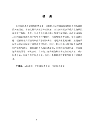 25年CH护理学-浅谈良好的人际沟通在处理医患矛盾中的作用-约23344字符终版.docx