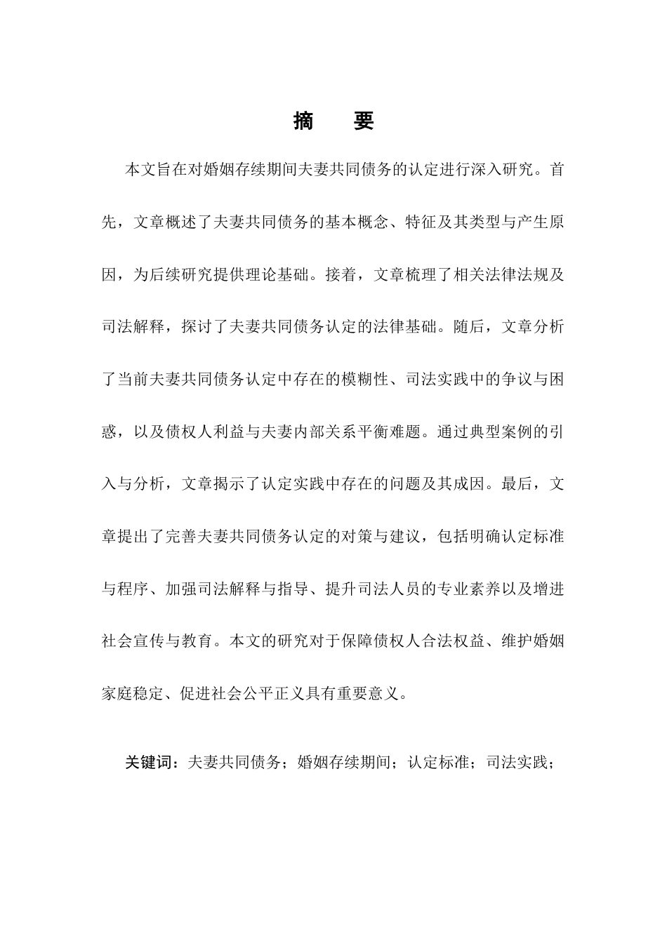 25年CH工学-婚姻存续期间夫妻共同债务的认定研究-约7632字符.docx_第1页