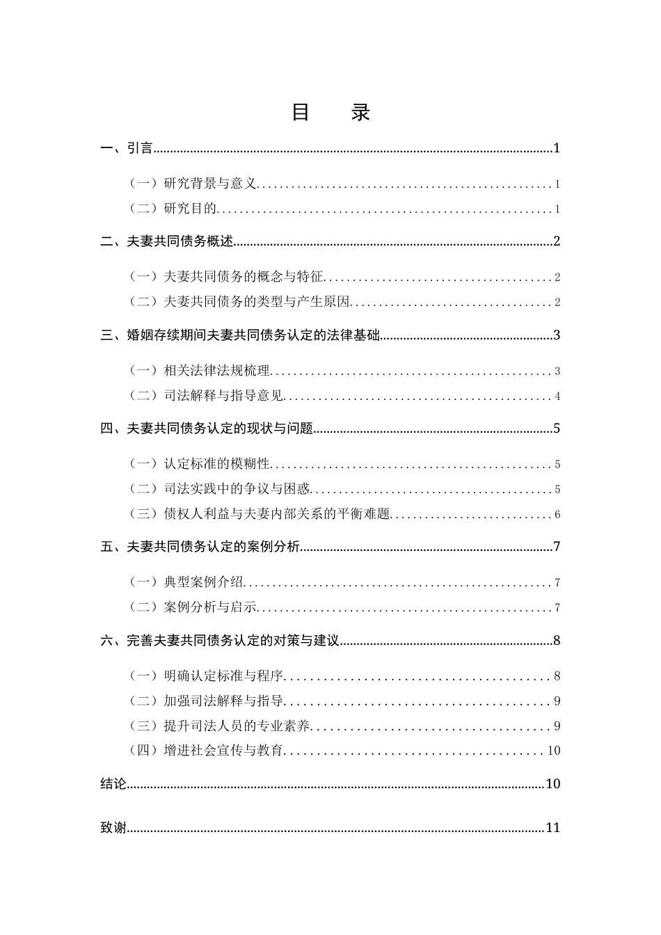 25年CH工学-婚姻存续期间夫妻共同债务的认定研究-约7632字符.docx_第2页