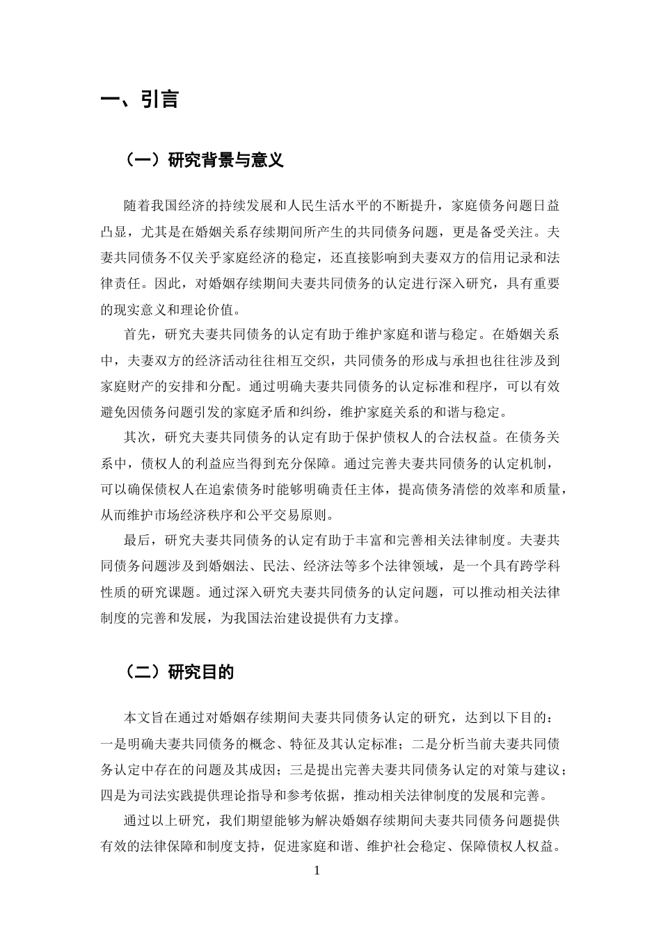 25年CH工学-婚姻存续期间夫妻共同债务的认定研究-约7632字符.docx_第4页