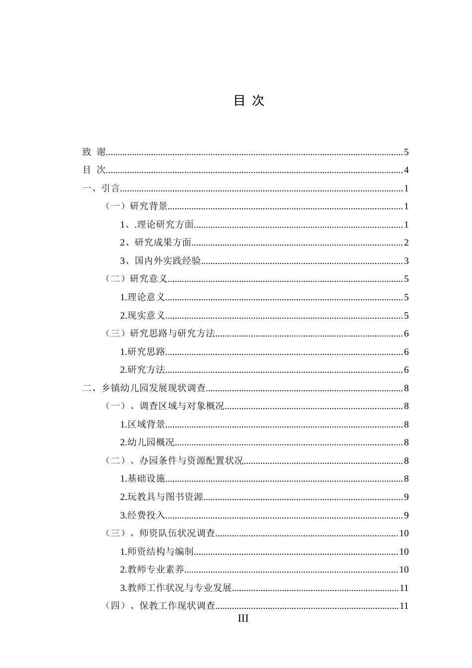25年CH学前教育-农村学前教育发展问题调查分析与改进措施的研究-约20917字符终版.docx_第4页