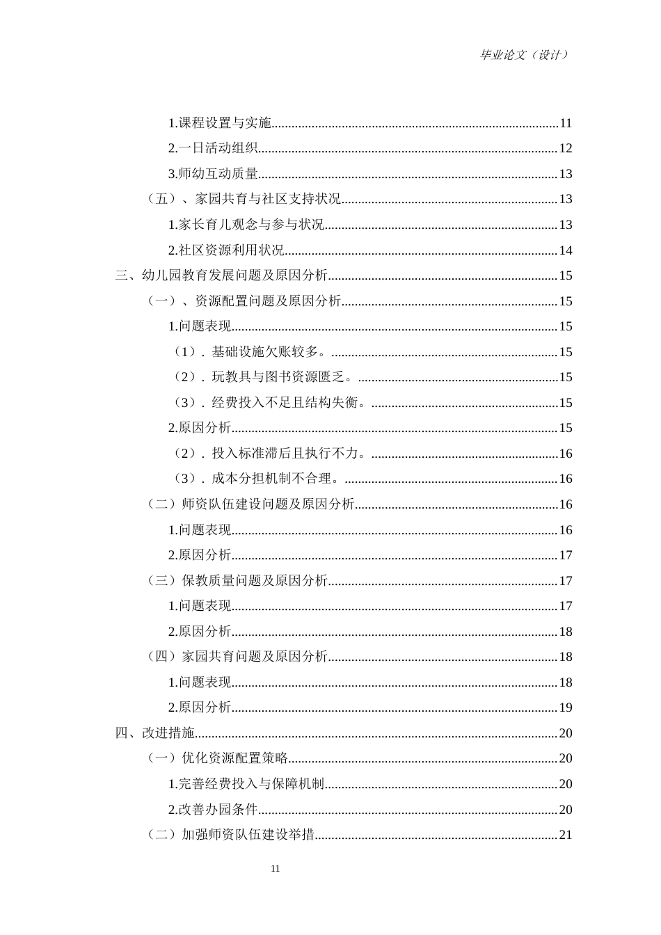 25年CH学前教育-农村学前教育发展问题调查分析与改进措施的研究-约20917字符终版.docx_第5页
