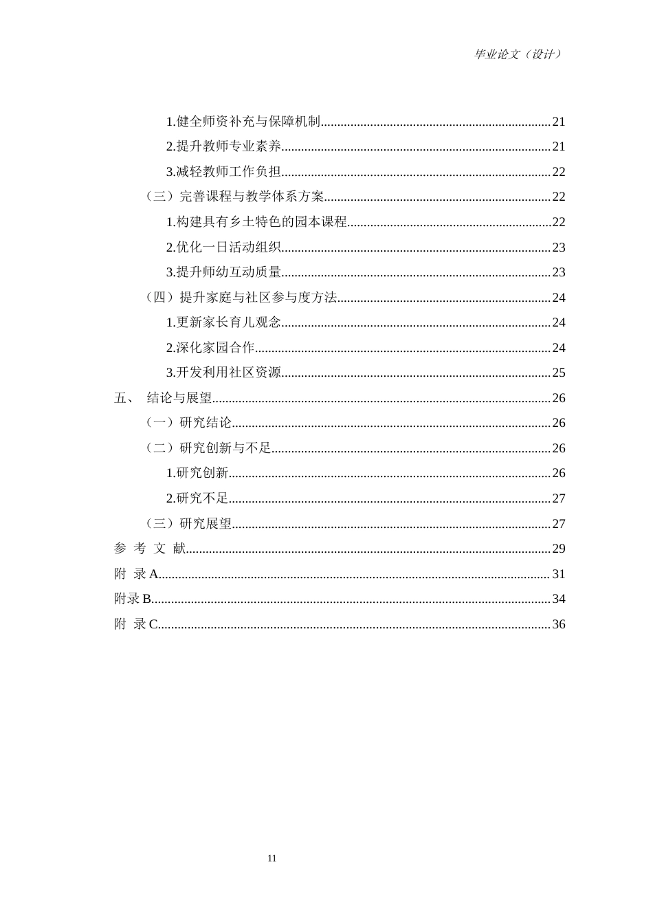 25年CH学前教育-农村学前教育发展问题调查分析与改进措施的研究-约20917字符终版.docx_第6页