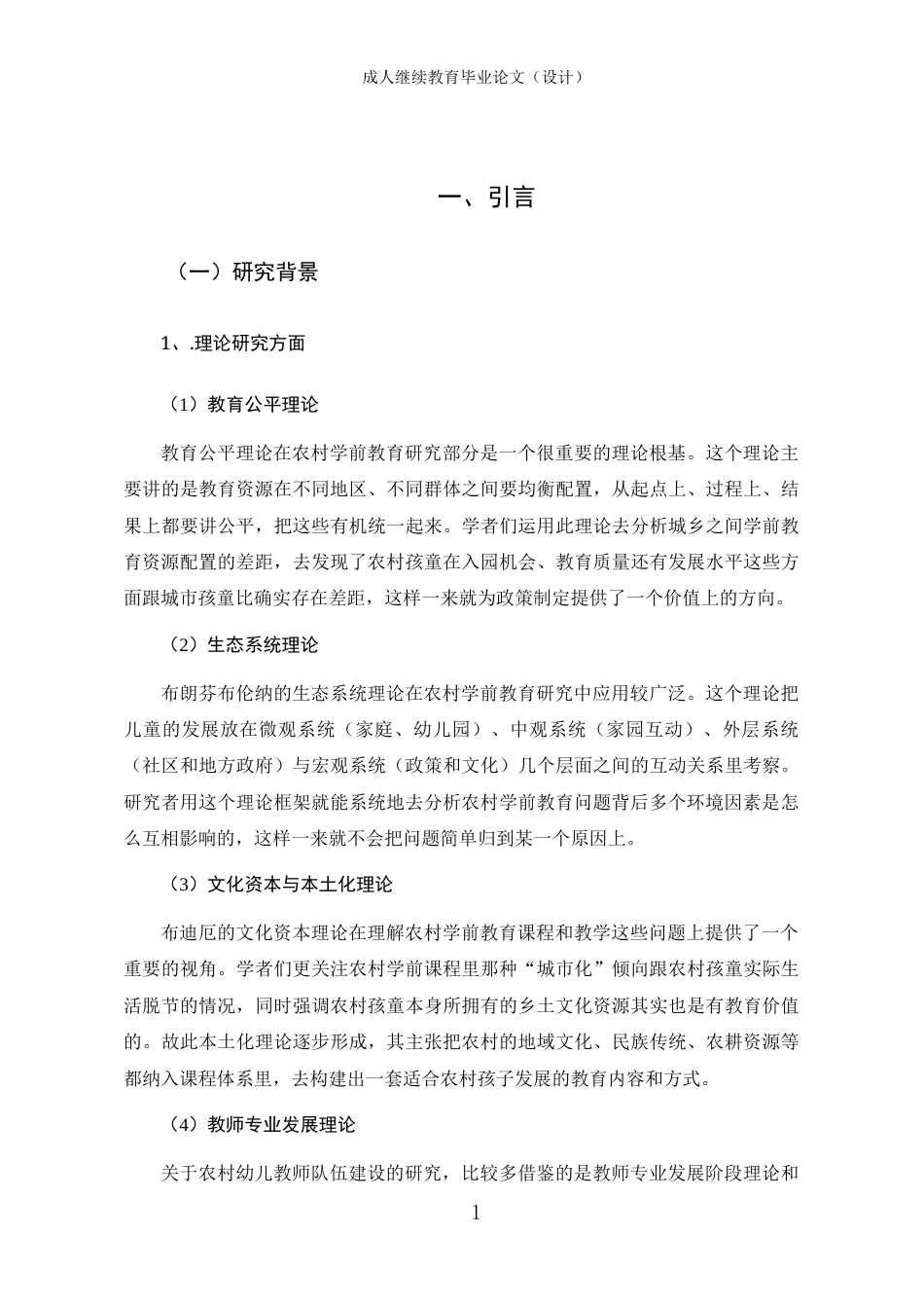 25年CH学前教育-农村学前教育发展问题调查分析与改进措施的研究-约20917字符终版.docx_第7页