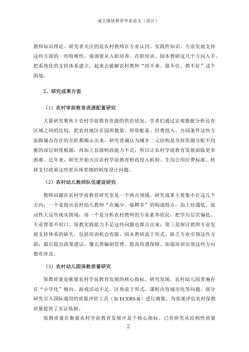 25年CH学前教育-农村学前教育发展问题调查分析与改进措施的研究-约20917字符终版.docx_第8页