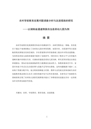 25年CH学前教育-农村学前教育发展问题调查分析与改进措施的研究-约20917字符终版.docx