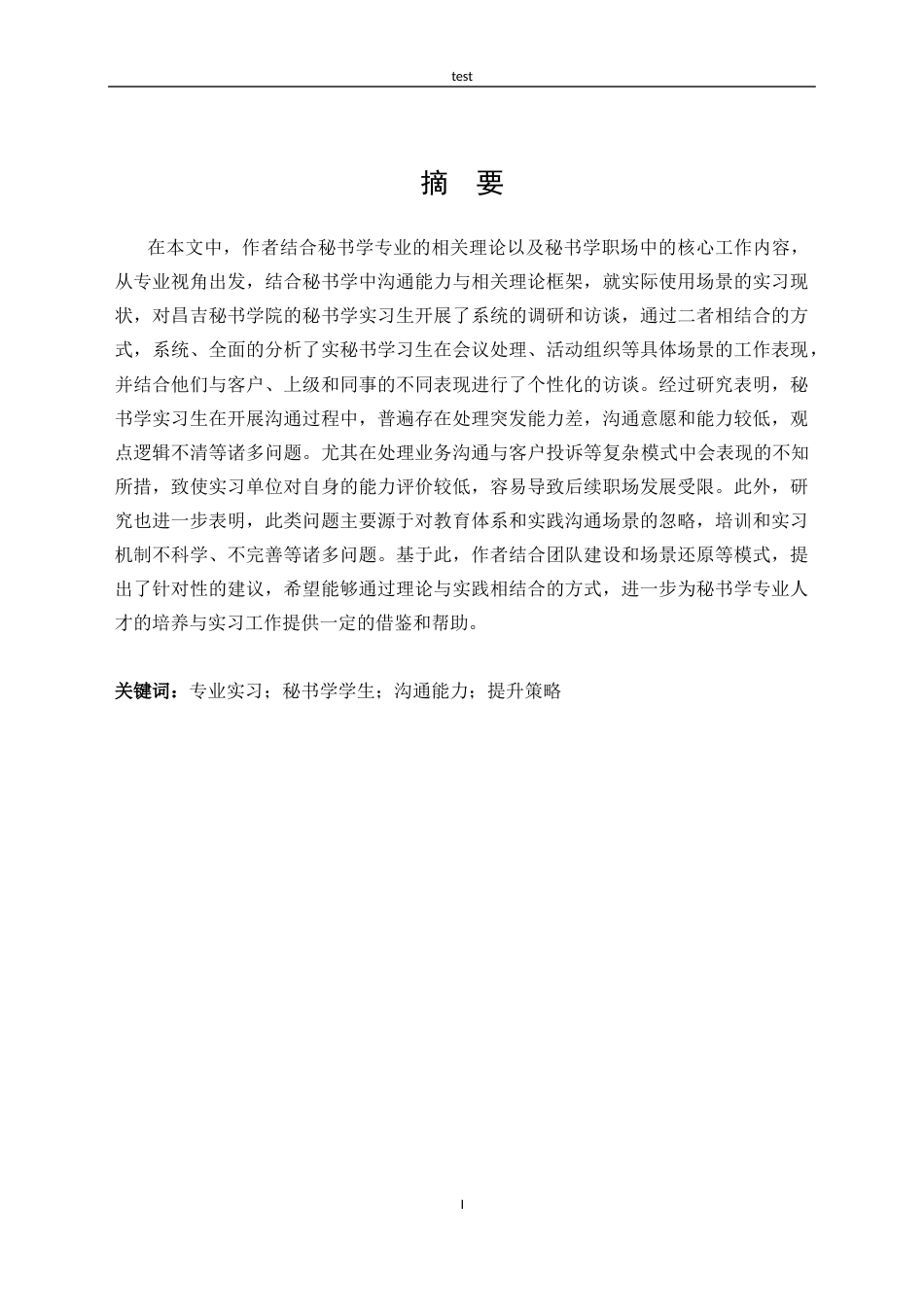 25年CH秘书学 沟通能力提升研究-约12025字符.docx_第1页