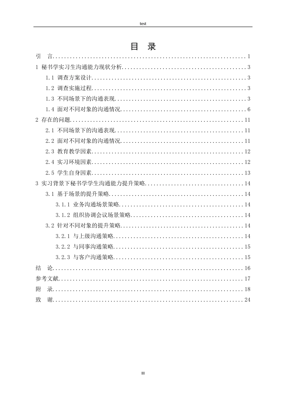 25年CH秘书学 沟通能力提升研究-约12025字符.docx_第3页