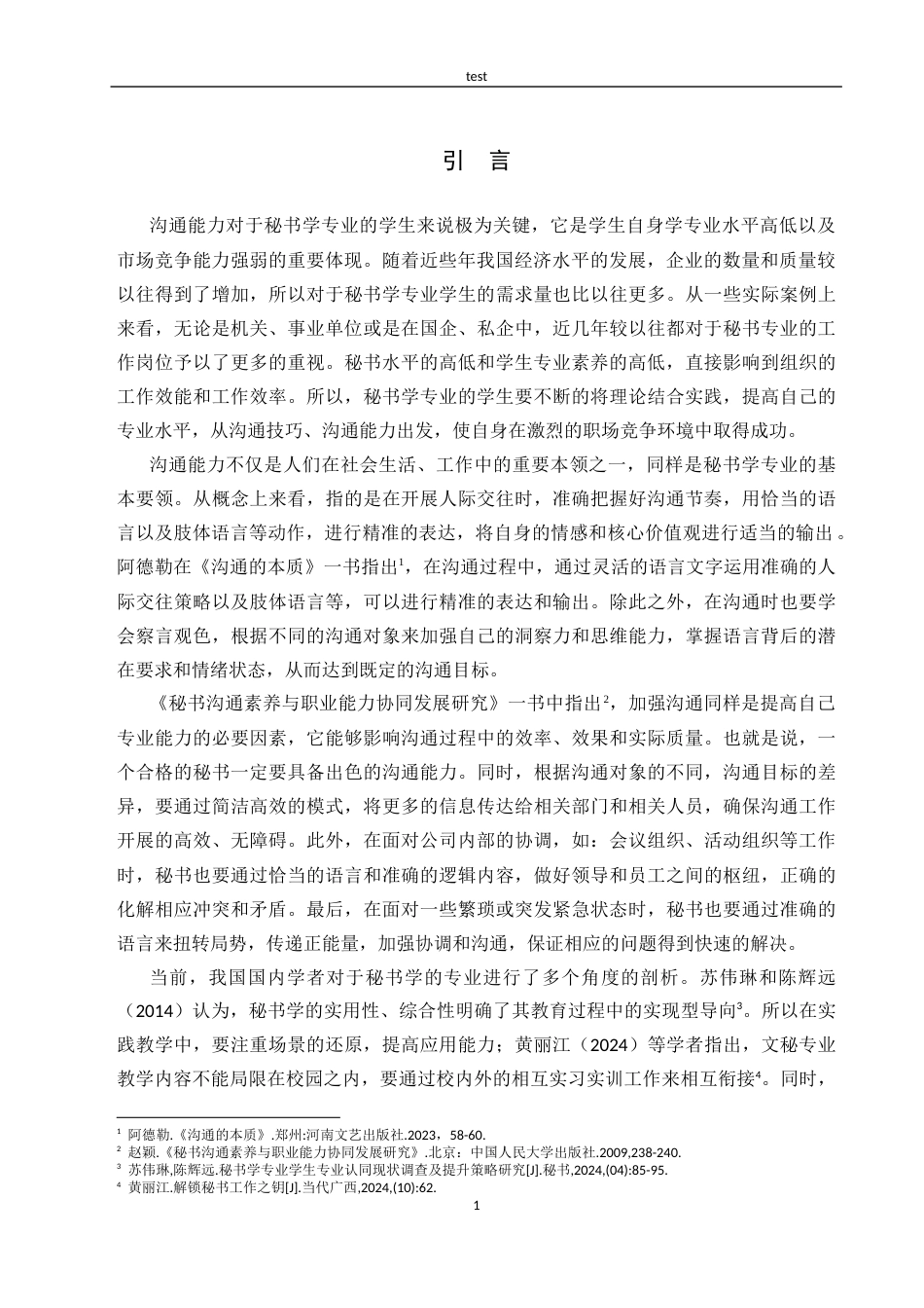 25年CH秘书学 沟通能力提升研究-约12025字符.docx_第4页