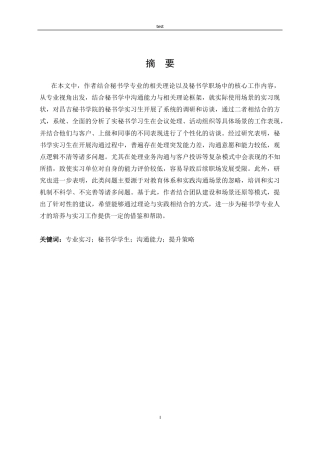 25年CH秘书学 沟通能力提升研究-约12025字符.docx