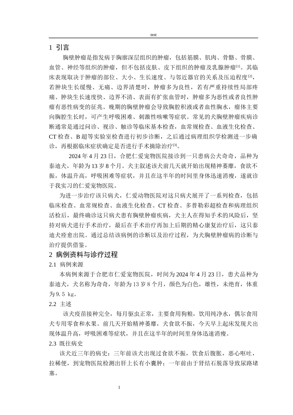 25年CH动物医学-一例犬胸壁肿瘤病的诊疗报告-约7657字符终版.docx_第3页