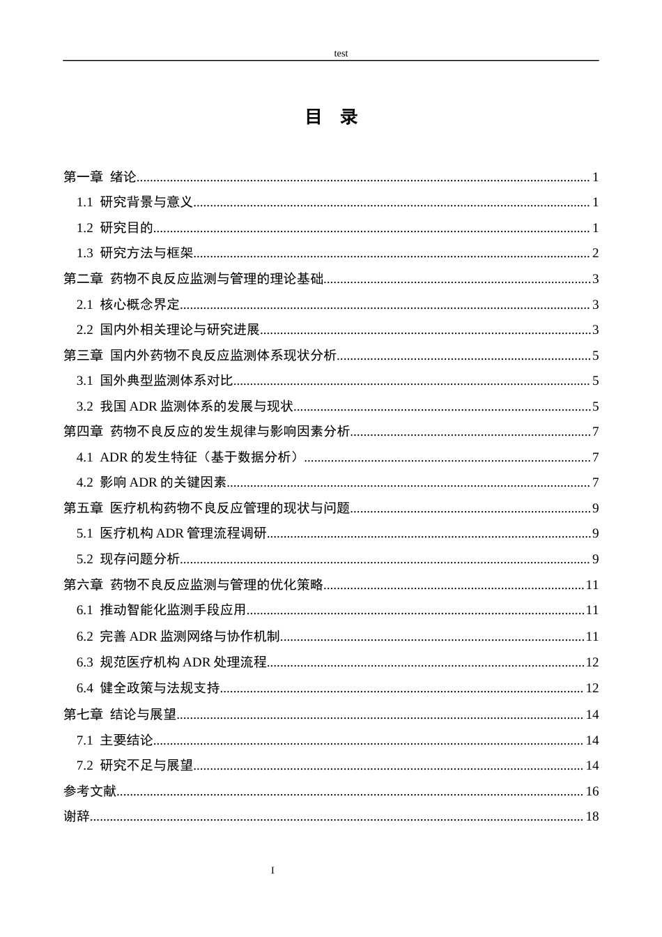 25年CH药学 药物不良反应的监测与管理策略 -约14404字符.docx_第3页