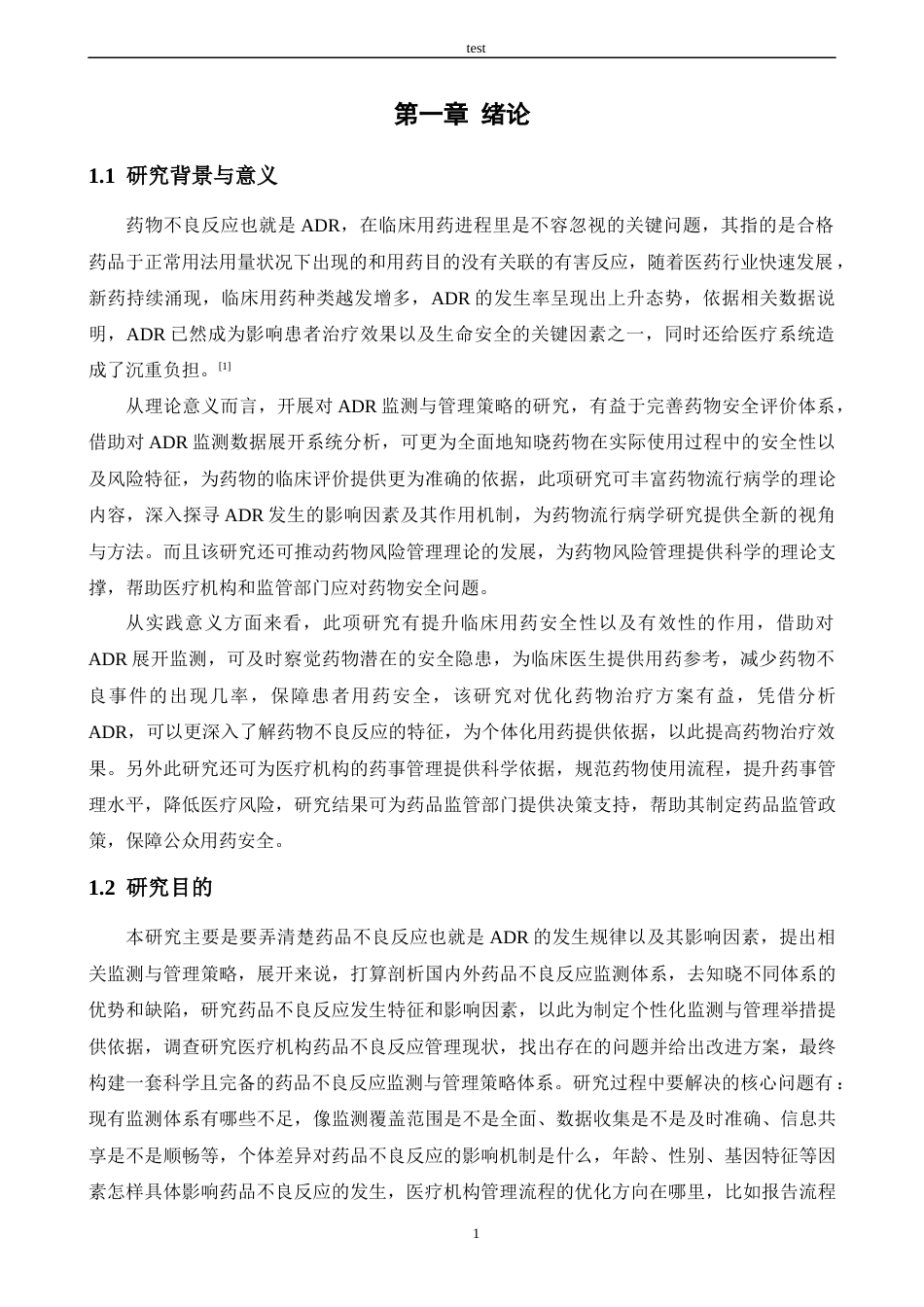 25年CH药学 药物不良反应的监测与管理策略 -约14404字符.docx_第4页