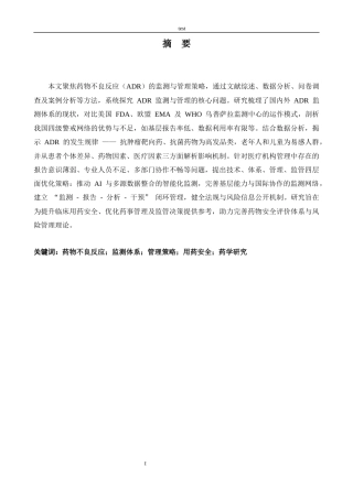 25年CH药学 药物不良反应的监测与管理策略 -约14404字符.docx