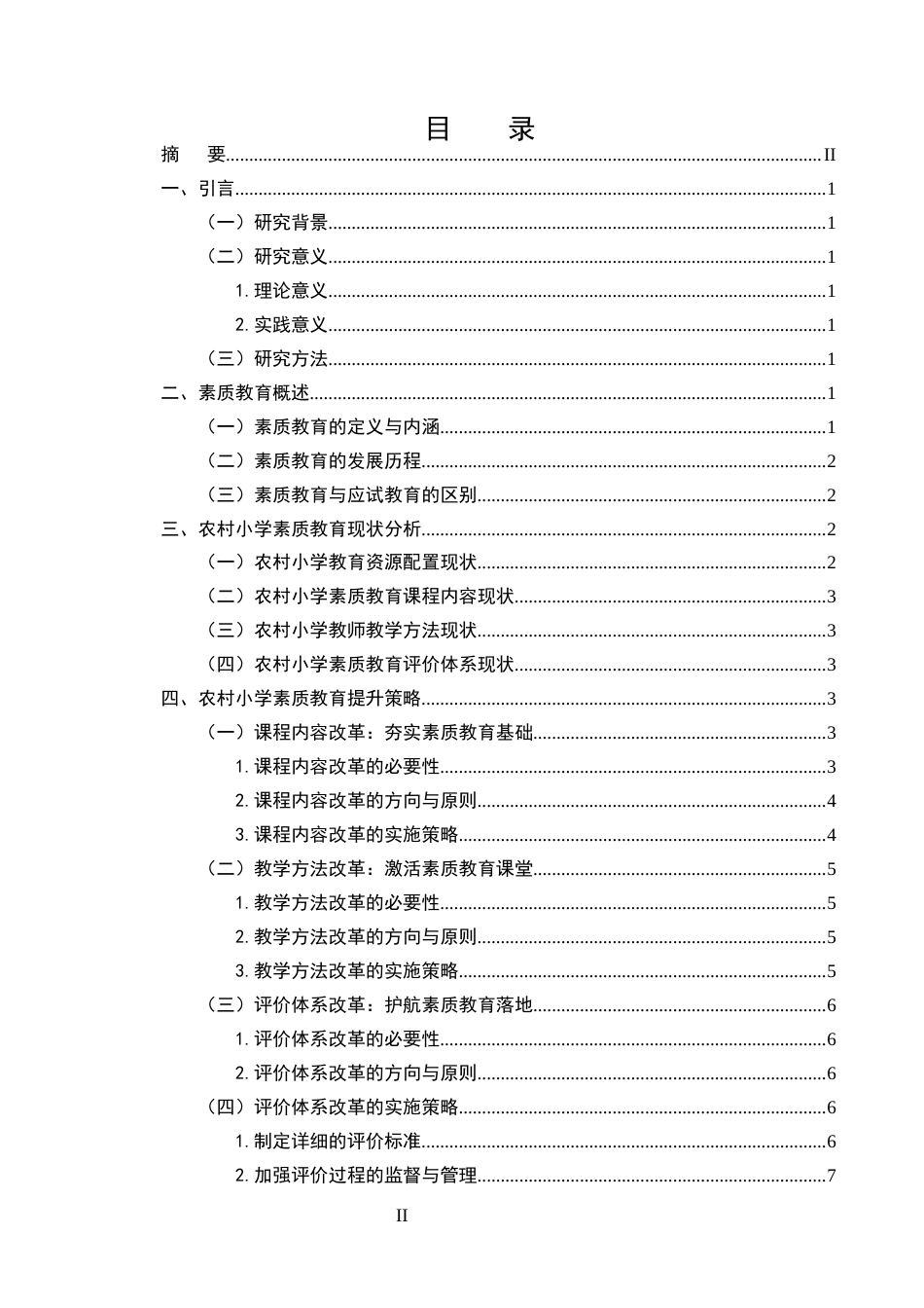 25年CH小学教育本科-素质教育在农村小学语文课程中的实施探索-约9154字符终版.docx_第2页