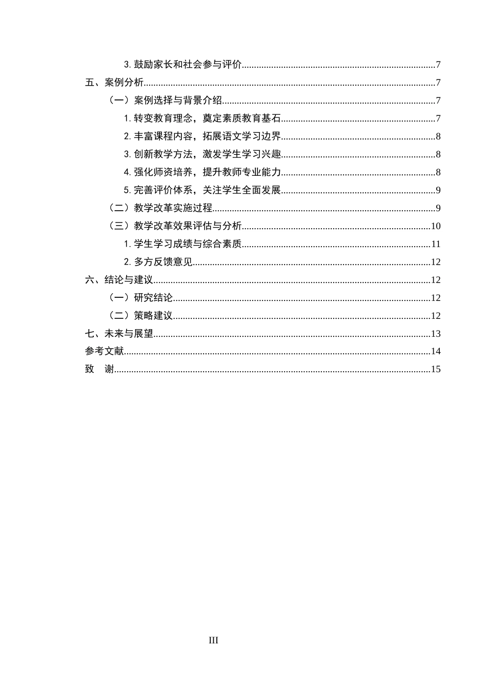 25年CH小学教育本科-素质教育在农村小学语文课程中的实施探索-约9154字符终版.docx_第3页