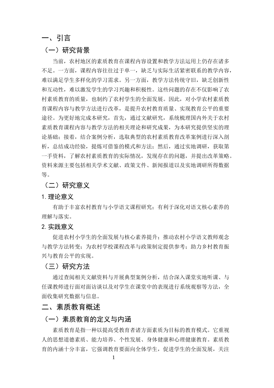 25年CH小学教育本科-素质教育在农村小学语文课程中的实施探索-约9154字符终版.docx_第4页