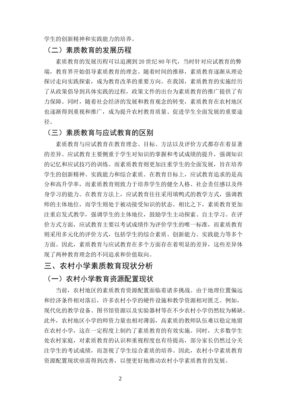 25年CH小学教育本科-素质教育在农村小学语文课程中的实施探索-约9154字符终版.docx_第5页