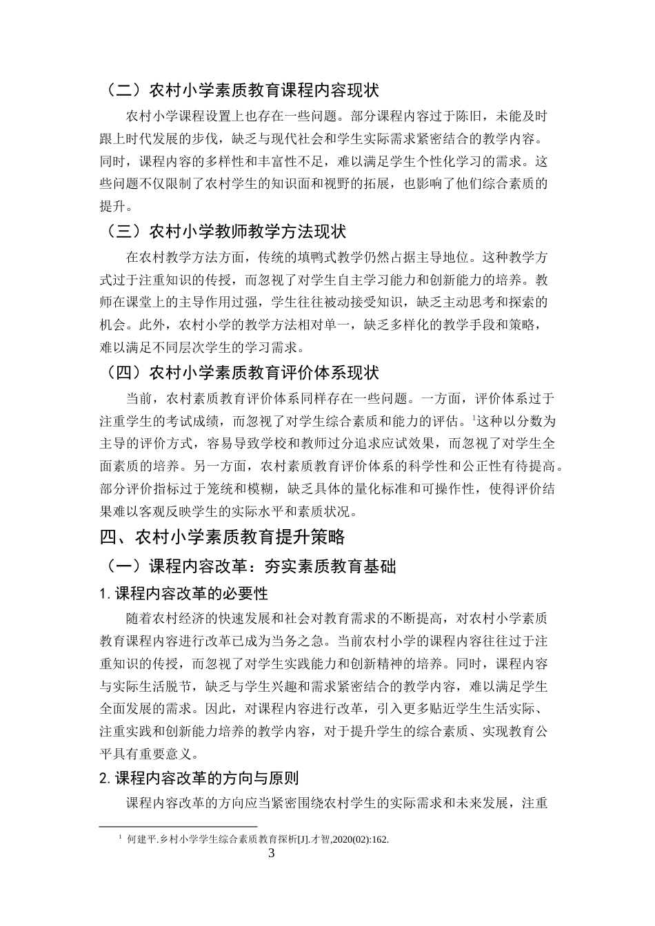 25年CH小学教育本科-素质教育在农村小学语文课程中的实施探索-约9154字符终版.docx_第6页