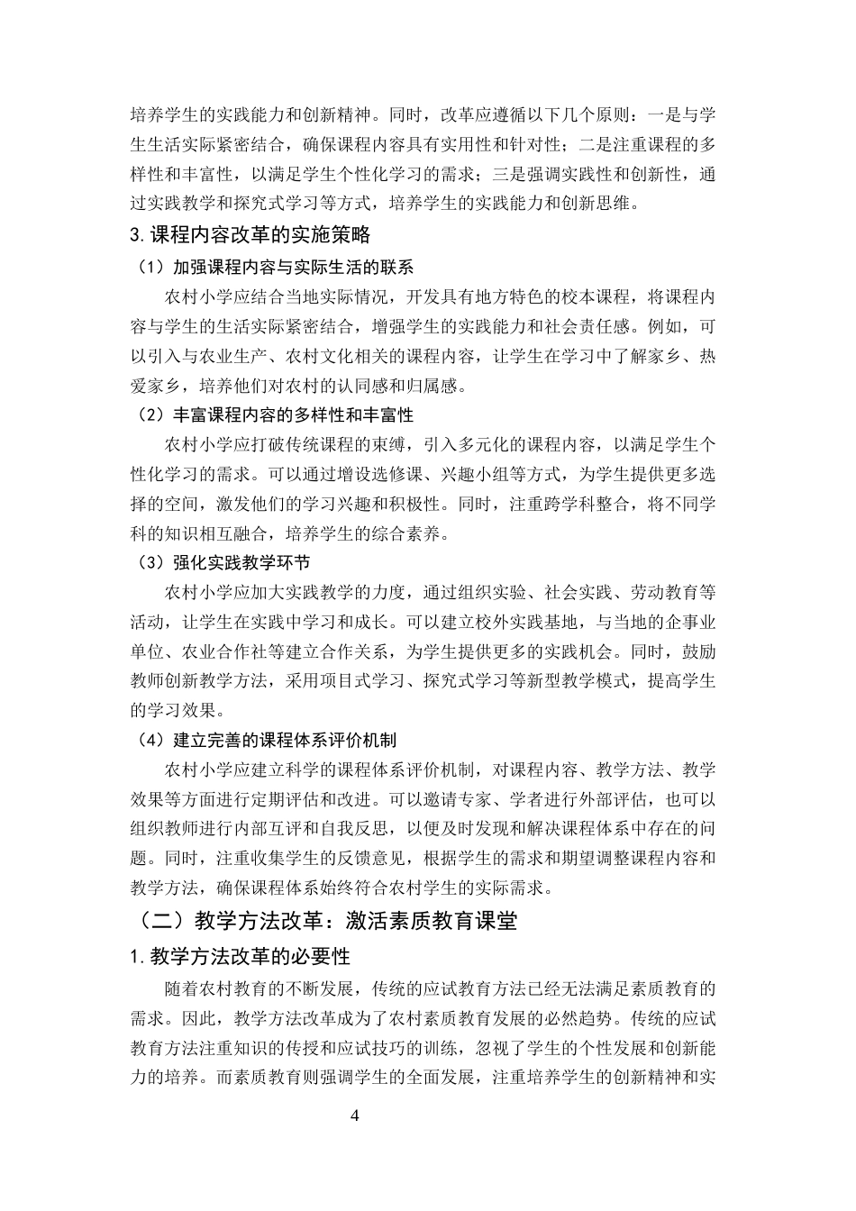 25年CH小学教育本科-素质教育在农村小学语文课程中的实施探索-约9154字符终版.docx_第7页