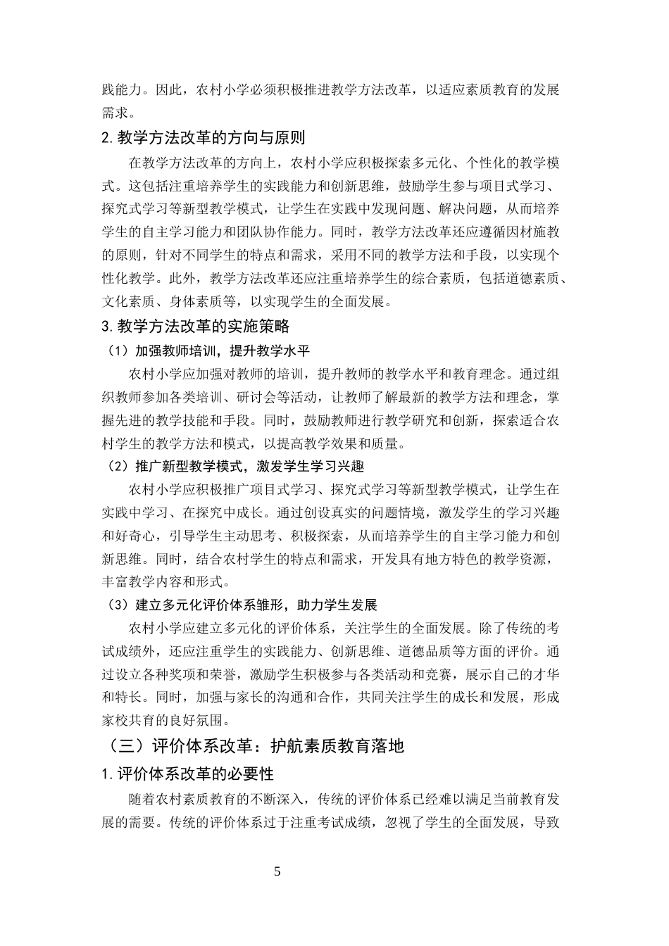 25年CH小学教育本科-素质教育在农村小学语文课程中的实施探索-约9154字符终版.docx_第8页