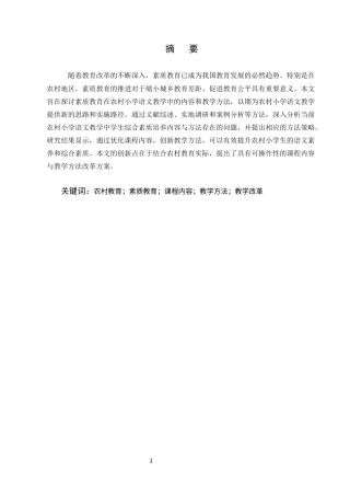 25年CH小学教育本科-素质教育在农村小学语文课程中的实施探索-约9154字符终版.docx