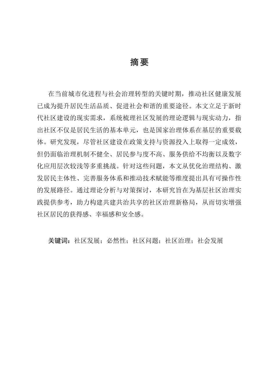 25年CH护理学-社区发展的必然性和存在的问题-约13352字符.docx_第1页