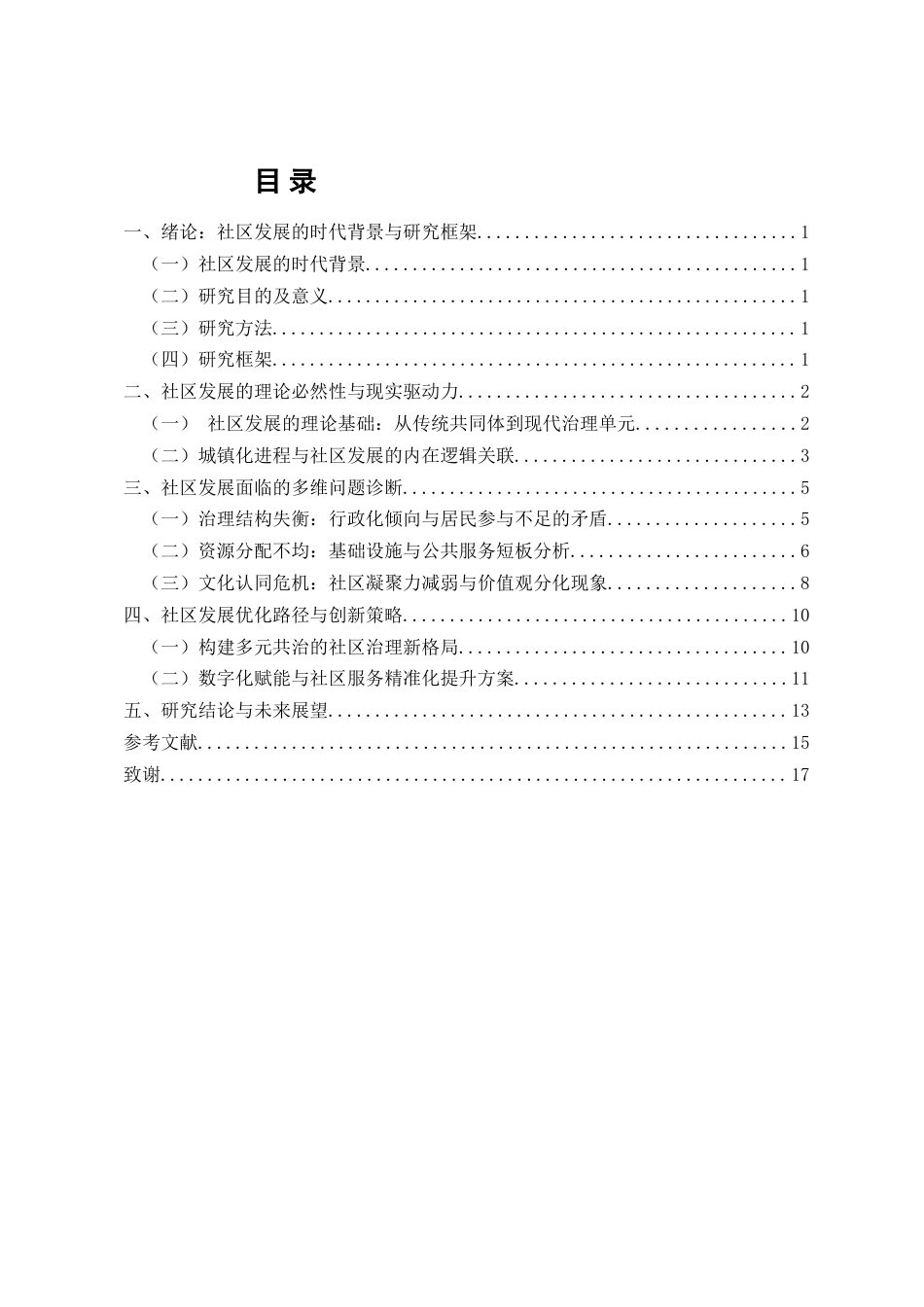25年CH护理学-社区发展的必然性和存在的问题-约13352字符.docx_第3页
