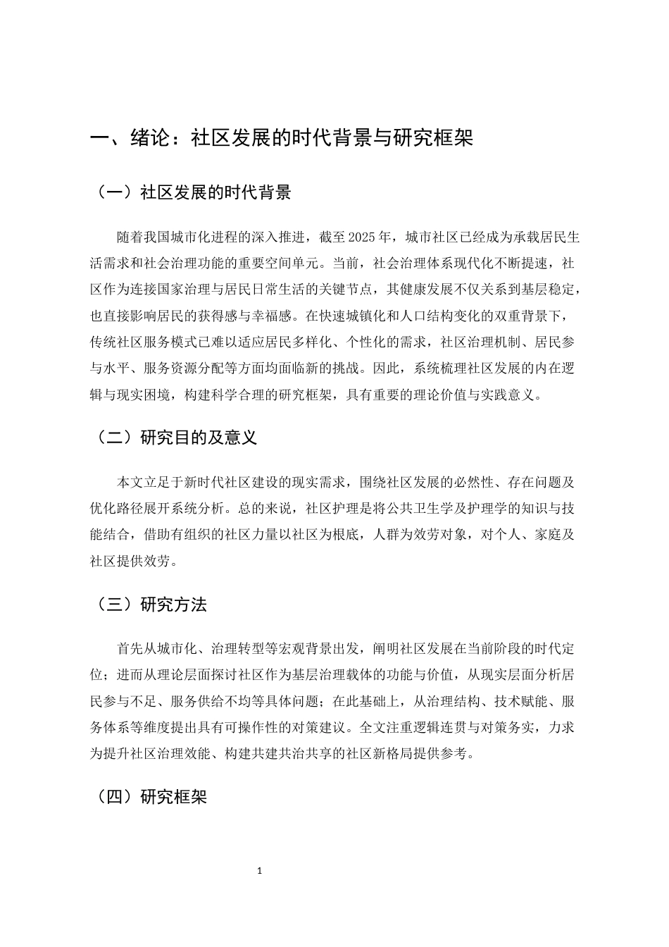 25年CH护理学-社区发展的必然性和存在的问题-约13352字符.docx_第4页