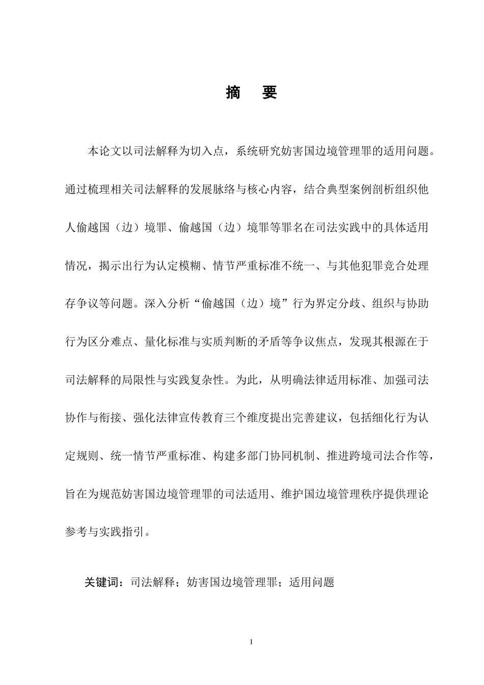 25年CH法学-司法解释视角下妨害国边境管理罪适用问题研究-约11663字符终版.docx_第1页