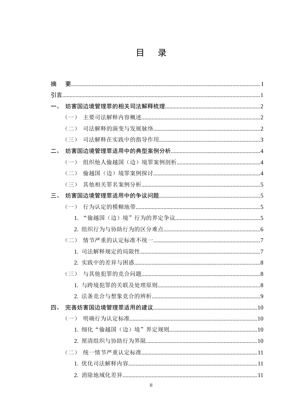 25年CH法学-司法解释视角下妨害国边境管理罪适用问题研究-约11663字符终版.docx_第2页