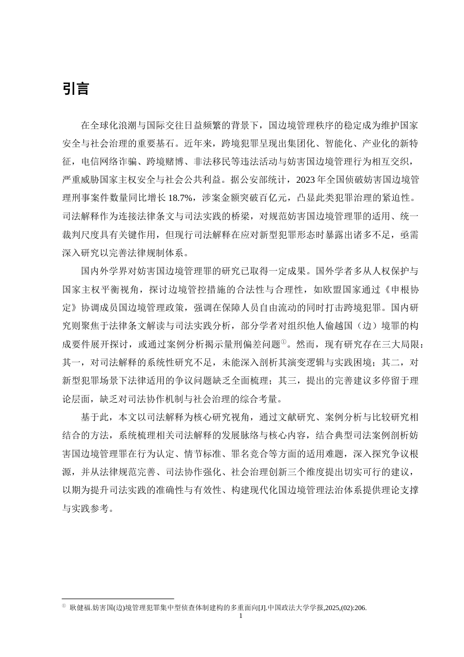 25年CH法学-司法解释视角下妨害国边境管理罪适用问题研究-约11663字符终版.docx_第4页