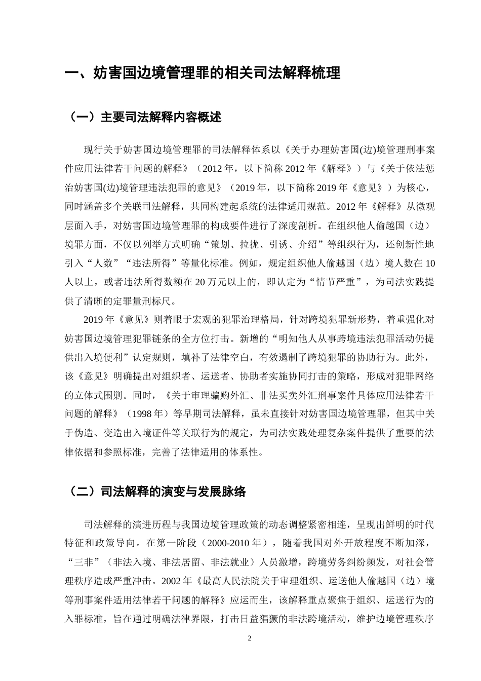 25年CH法学-司法解释视角下妨害国边境管理罪适用问题研究-约11663字符终版.docx_第5页
