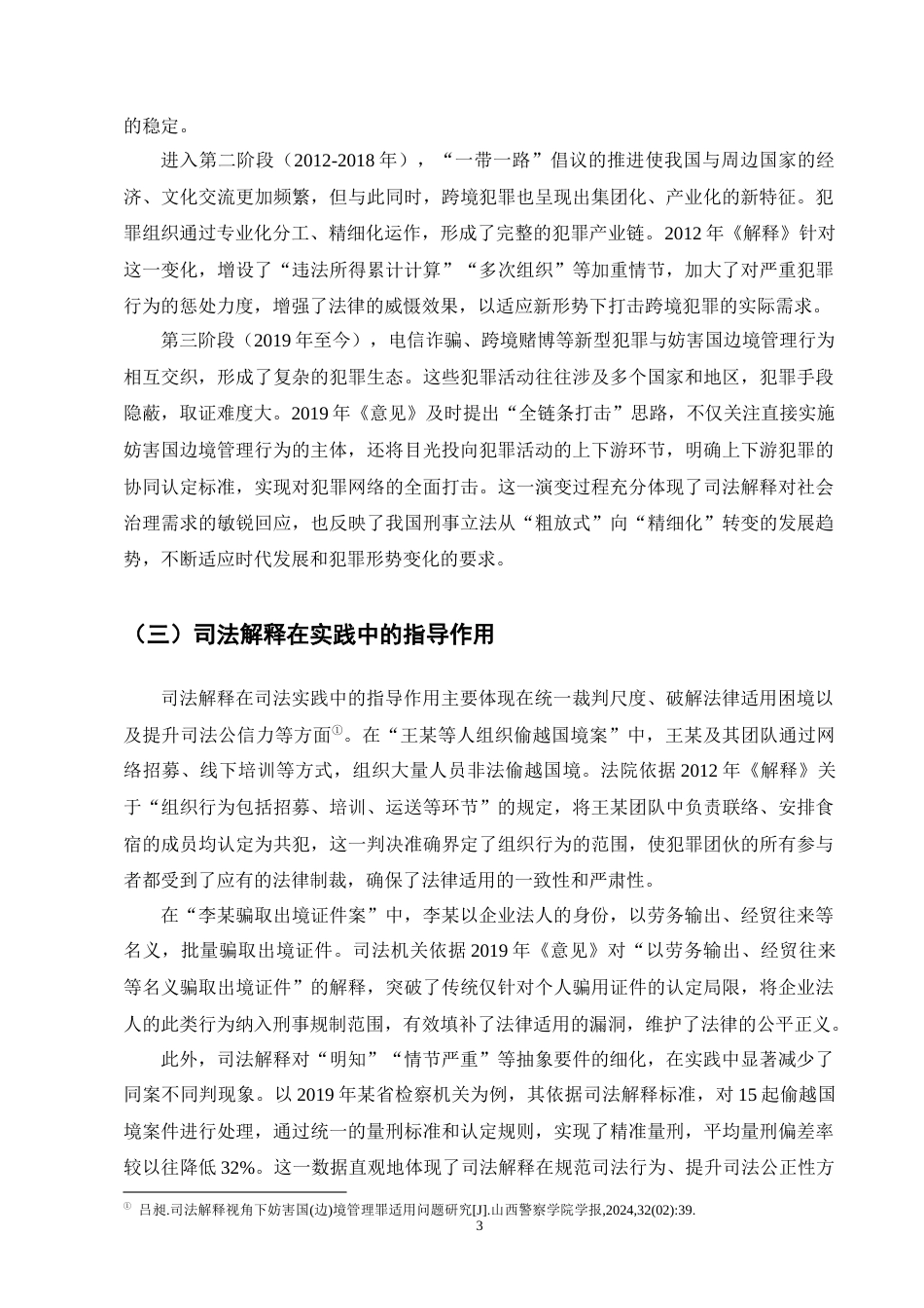 25年CH法学-司法解释视角下妨害国边境管理罪适用问题研究-约11663字符终版.docx_第6页