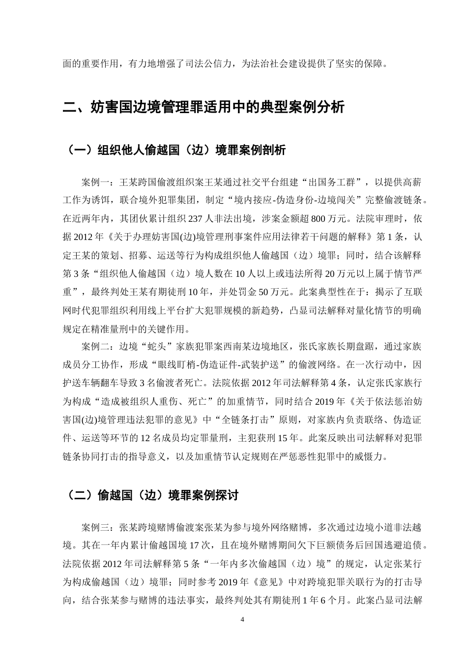 25年CH法学-司法解释视角下妨害国边境管理罪适用问题研究-约11663字符终版.docx_第7页