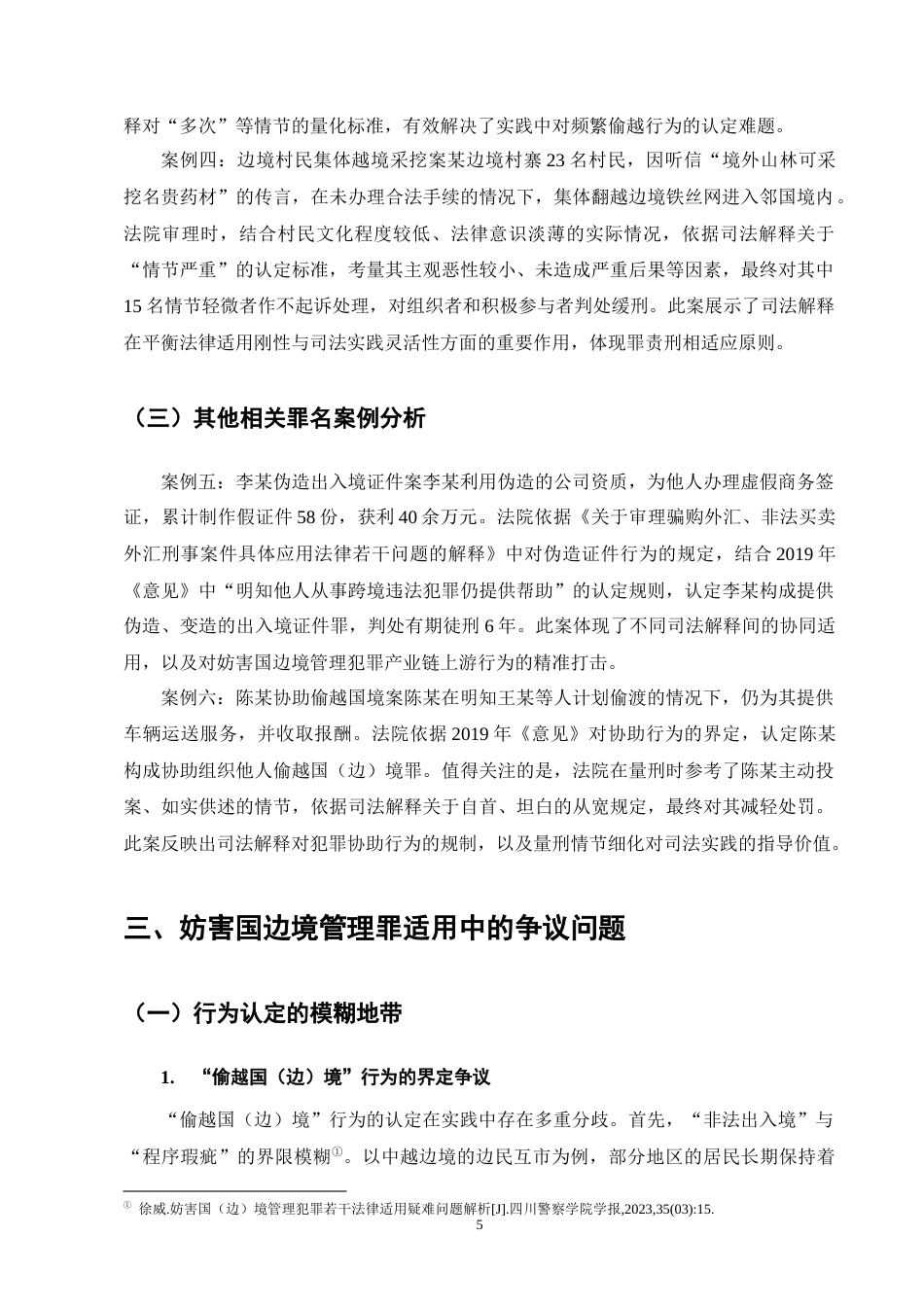 25年CH法学-司法解释视角下妨害国边境管理罪适用问题研究-约11663字符终版.docx_第8页