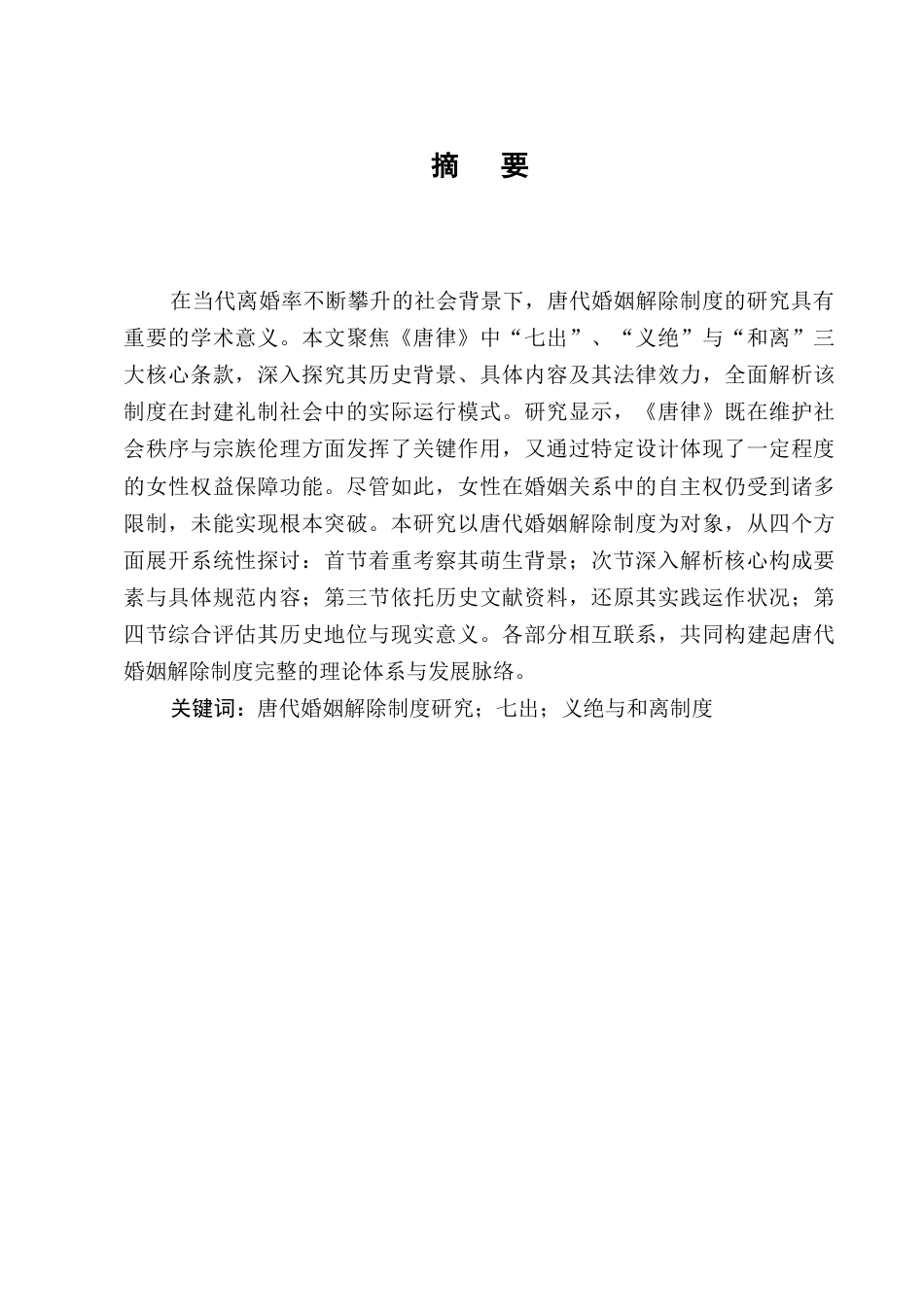 25年CH法学-唐代婚姻解除制度研究-约10022字符.docx_第1页