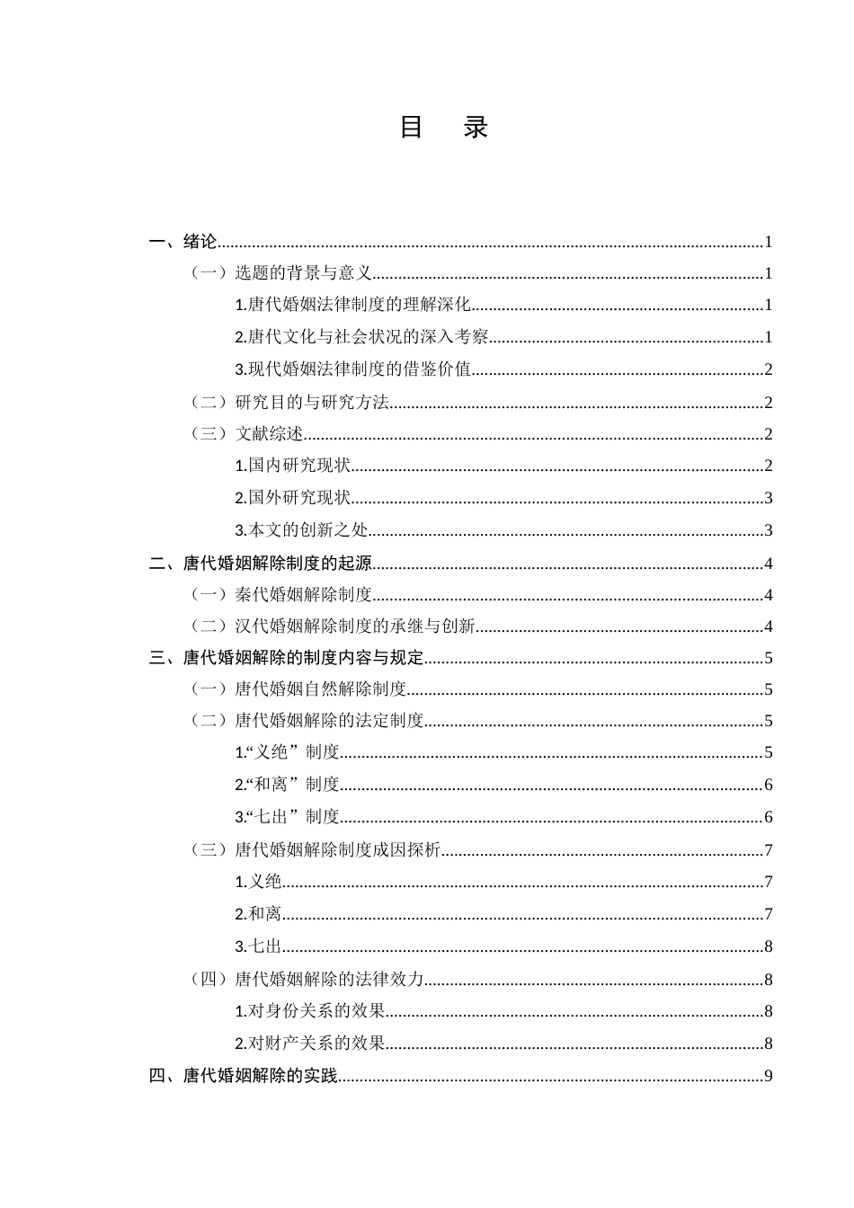 25年CH法学-唐代婚姻解除制度研究-约10022字符.docx_第2页