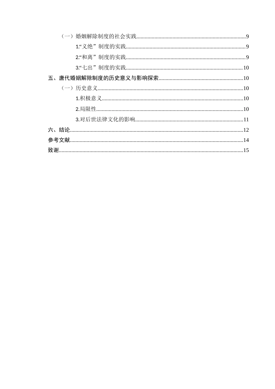25年CH法学-唐代婚姻解除制度研究-约10022字符.docx_第3页