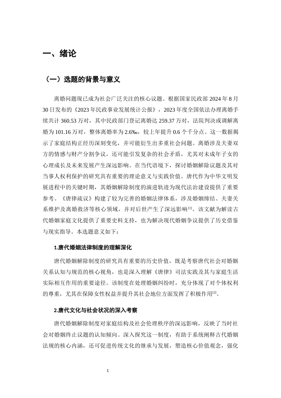 25年CH法学-唐代婚姻解除制度研究-约10022字符.docx_第4页