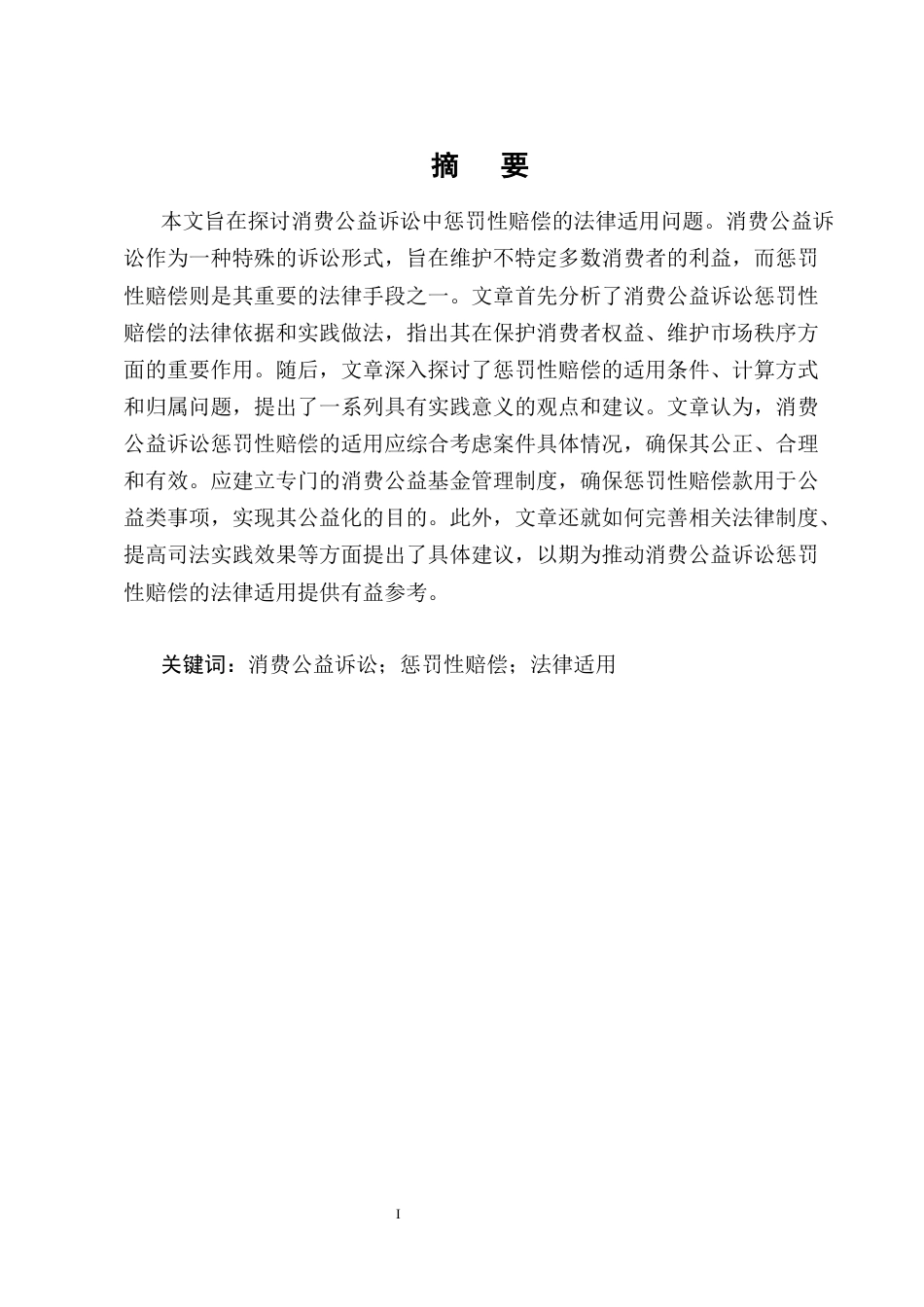 25年CH法学-消费公益诉讼惩罚性赔偿法律问题研究-约13923字符终版.docx_第1页