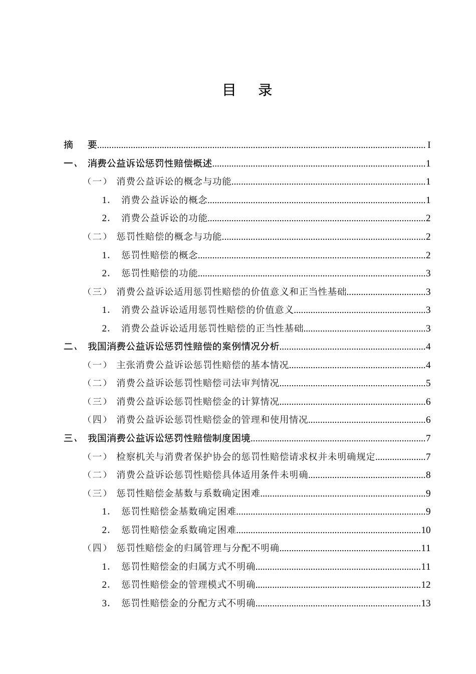 25年CH法学-消费公益诉讼惩罚性赔偿法律问题研究-约13923字符终版.docx_第2页