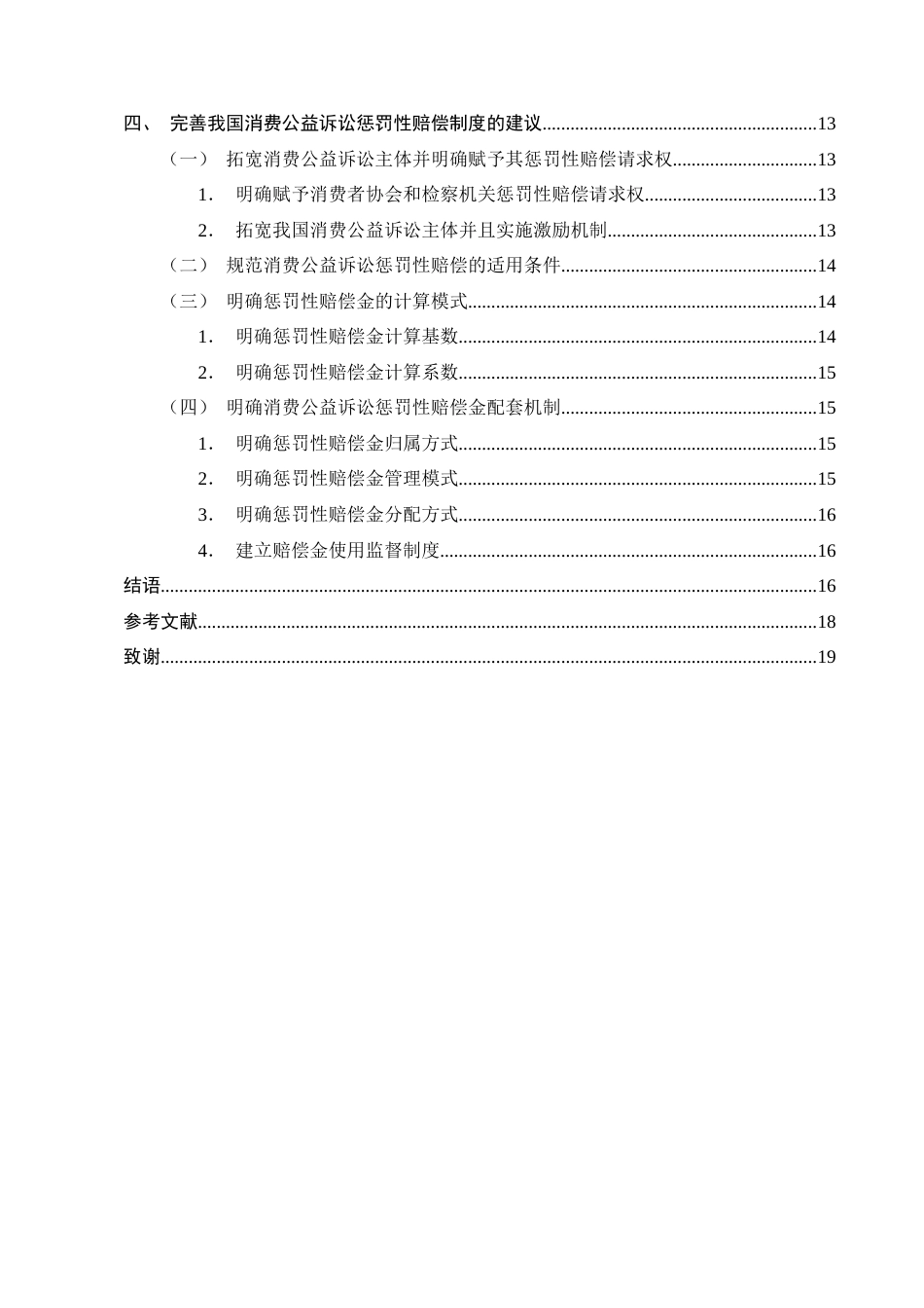 25年CH法学-消费公益诉讼惩罚性赔偿法律问题研究-约13923字符终版.docx_第3页