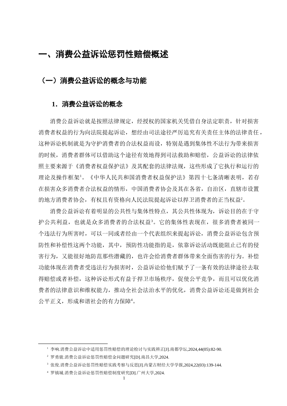 25年CH法学-消费公益诉讼惩罚性赔偿法律问题研究-约13923字符终版.docx_第4页