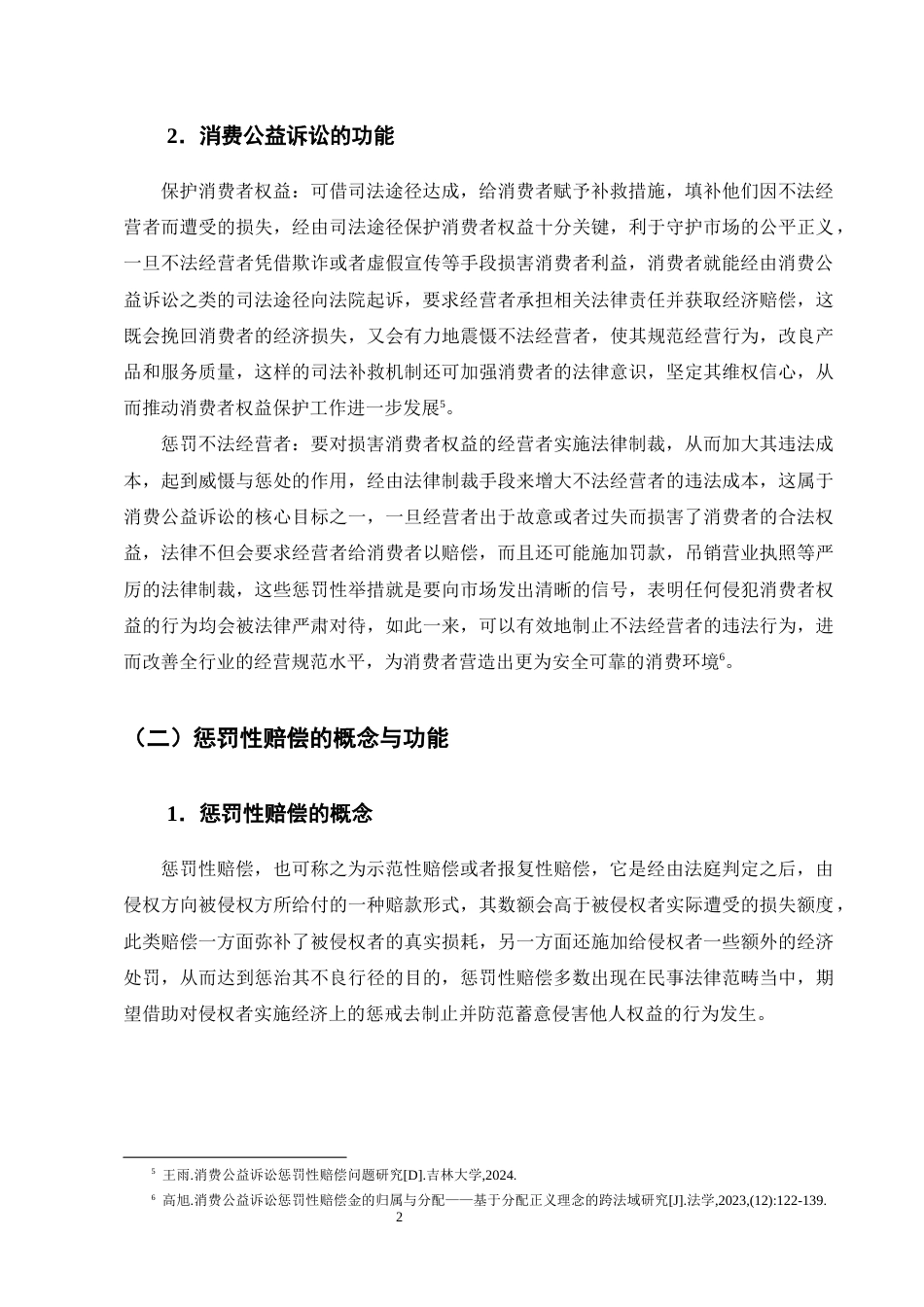 25年CH法学-消费公益诉讼惩罚性赔偿法律问题研究-约13923字符终版.docx_第5页