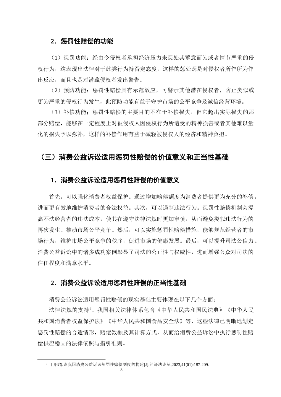 25年CH法学-消费公益诉讼惩罚性赔偿法律问题研究-约13923字符终版.docx_第6页
