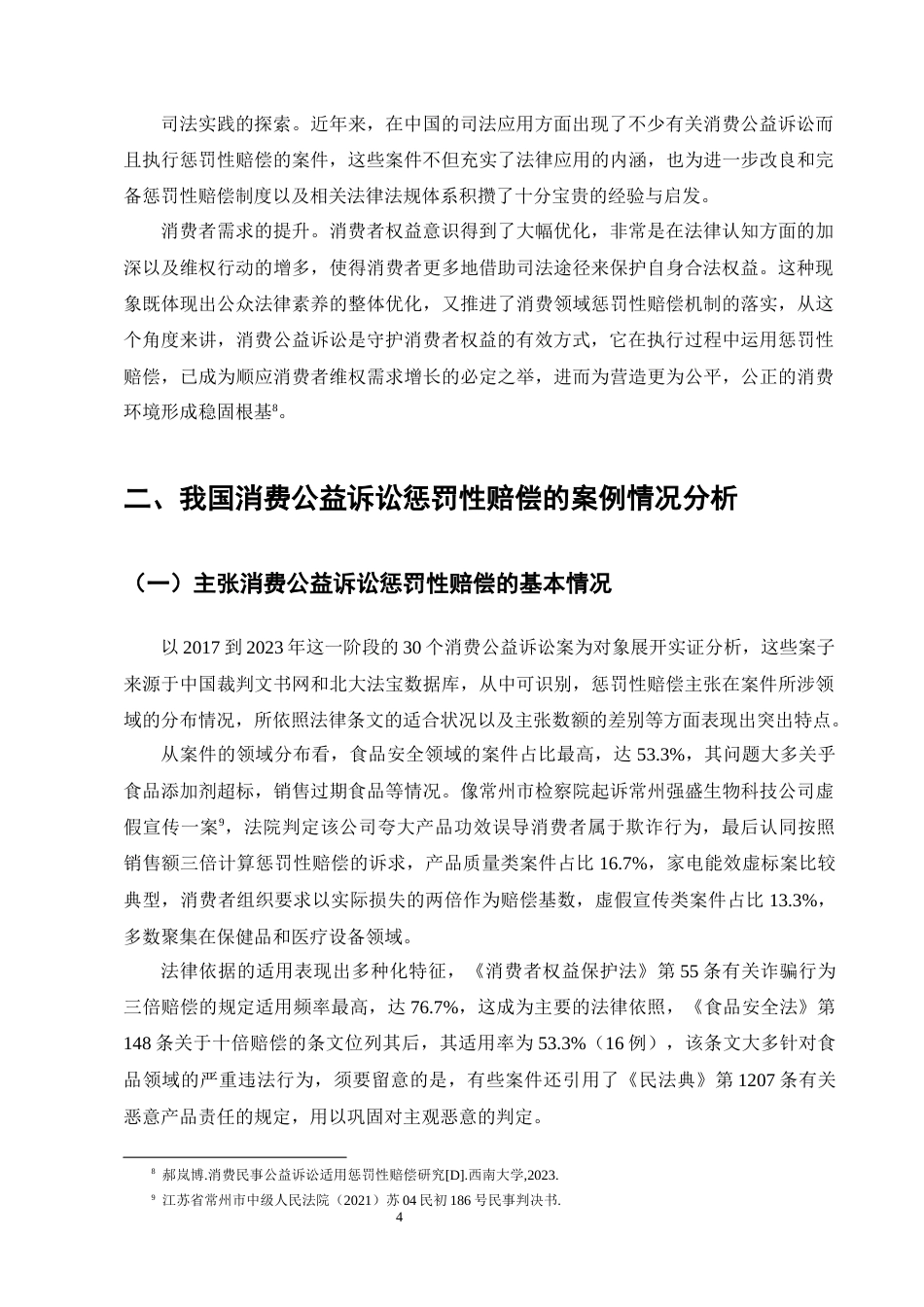 25年CH法学-消费公益诉讼惩罚性赔偿法律问题研究-约13923字符终版.docx_第7页