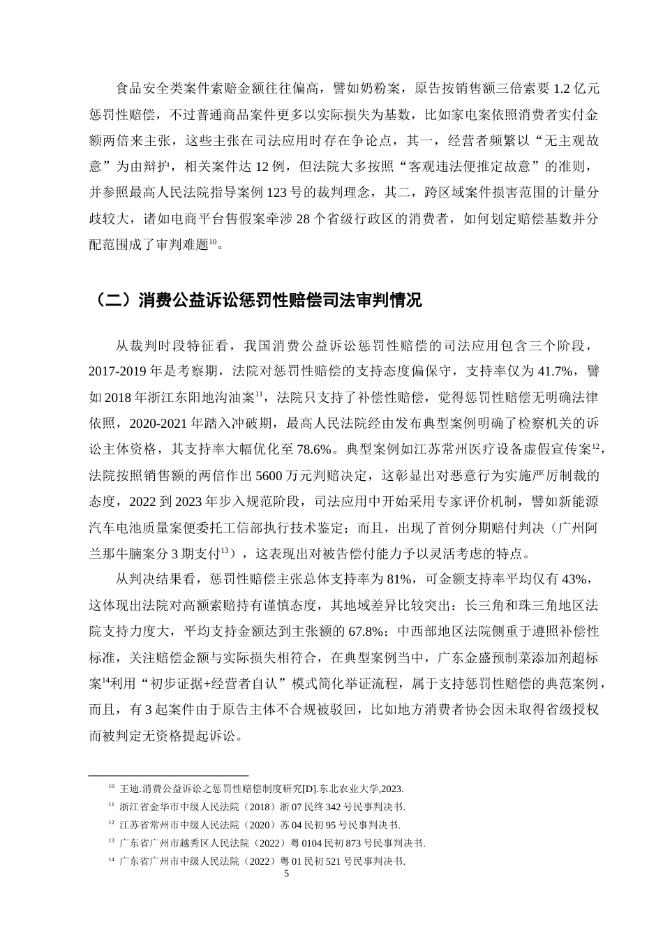 25年CH法学-消费公益诉讼惩罚性赔偿法律问题研究-约13923字符终版.docx_第8页