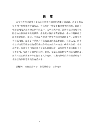25年CH法学-消费公益诉讼惩罚性赔偿法律问题研究-约13923字符终版.docx