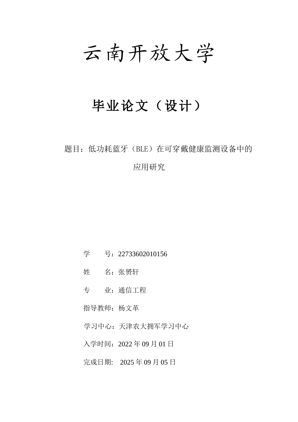 25年CH通信工程-低功耗蓝牙（BLE）在可穿戴健康监测设备中的应用研究-约9781字符.docx_第1页